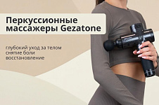Перкуссионные массажеры Gezatone - глубокий уход за телом, снятие боли и восстановление
